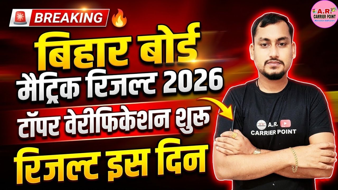 Bihar board matric result 2026 | Bihar board class 10th result kab aayega ? Bseb matric result date 