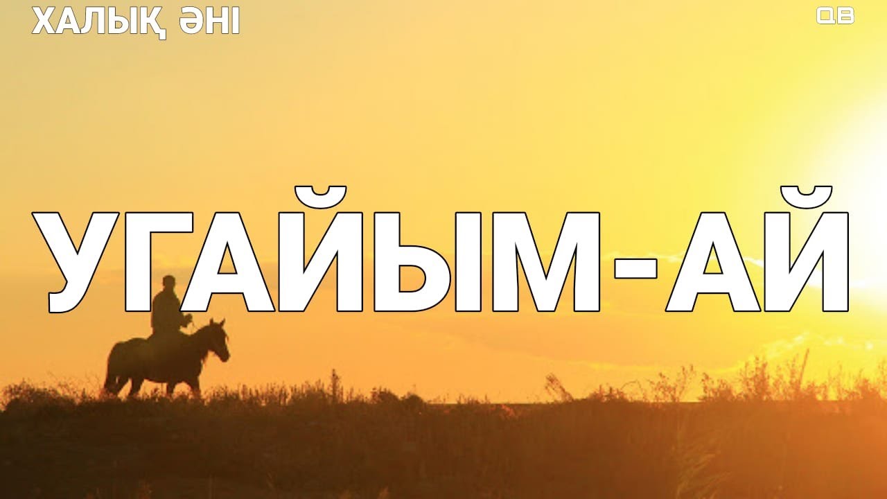 УГАЙЫМ АЙ - ҚУАНҒАН НҰРЛЫӨМІРҚЫЗЫ | ҚЫТАЙ ҚАЗАҚТАРЫНЫҢ ӘНДЕРІ | ЕСКІ ӘНДЕР