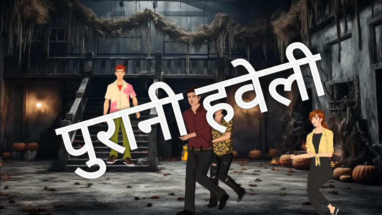 पुरानी हवेली ||हिंदी कहानी||horror story||#cartoon ||#कहानियाँ ||#moralstory