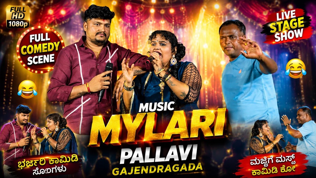 Music Mylari Pallavi comedy ಮ್ಯೂಸಿಕ್ ಮೈಲಾರಿ ಪಲ್ಲವಿ ಗಜೇಂದ್ರಗಡ ಫುಲ್ ಕಾಮಿಡಿ #comedy #ಮ್ಯೂಸಿಕ್ 
