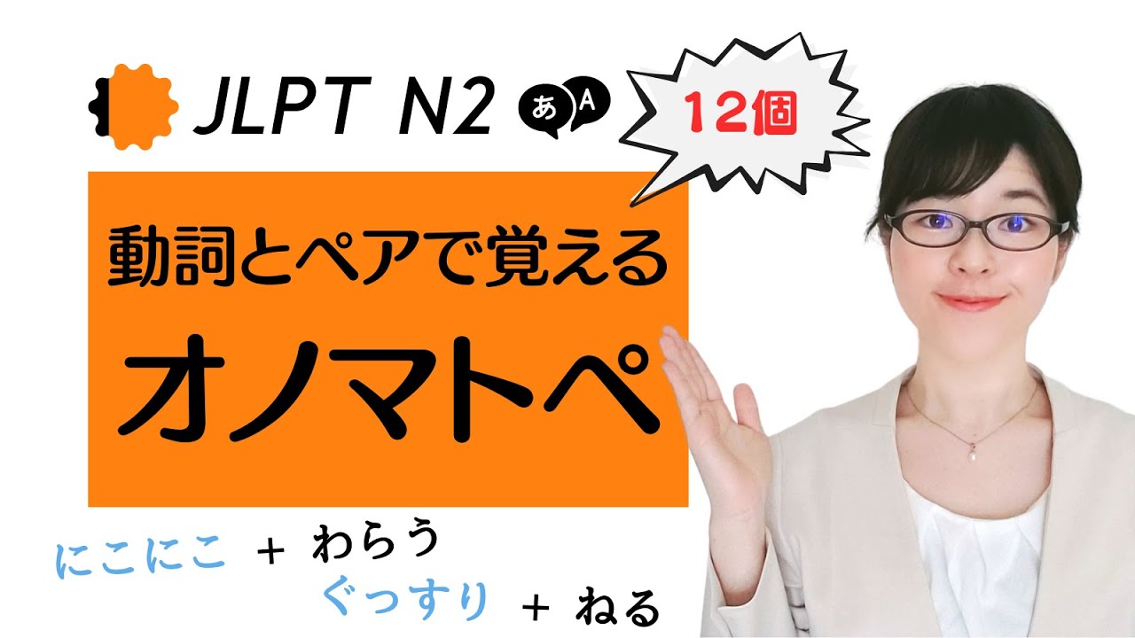 【JLPT N2語彙】試験頻出！動詞とペアで覚えるオノマトペ