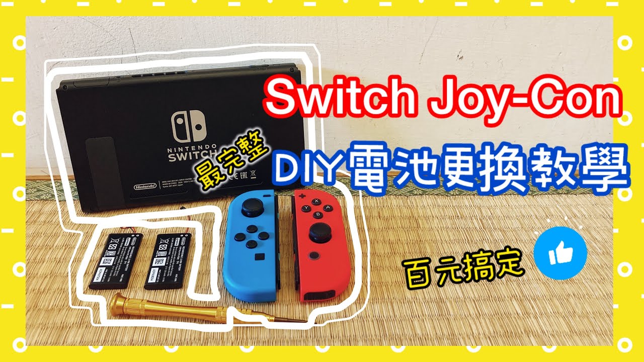 Switch把手(Joy-Con) 電池更換教學｜手把手詳細步驟教學 百元搞定 省錢又省時｜How to change Joy-Con battery