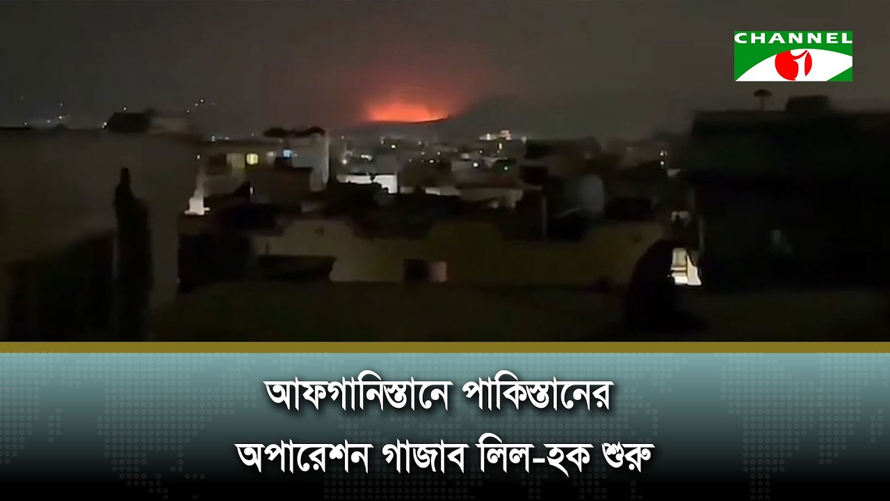 আফগানিস্তানে পাকিস্তানের অপারেশন গাজাব লিল-হক শুরু