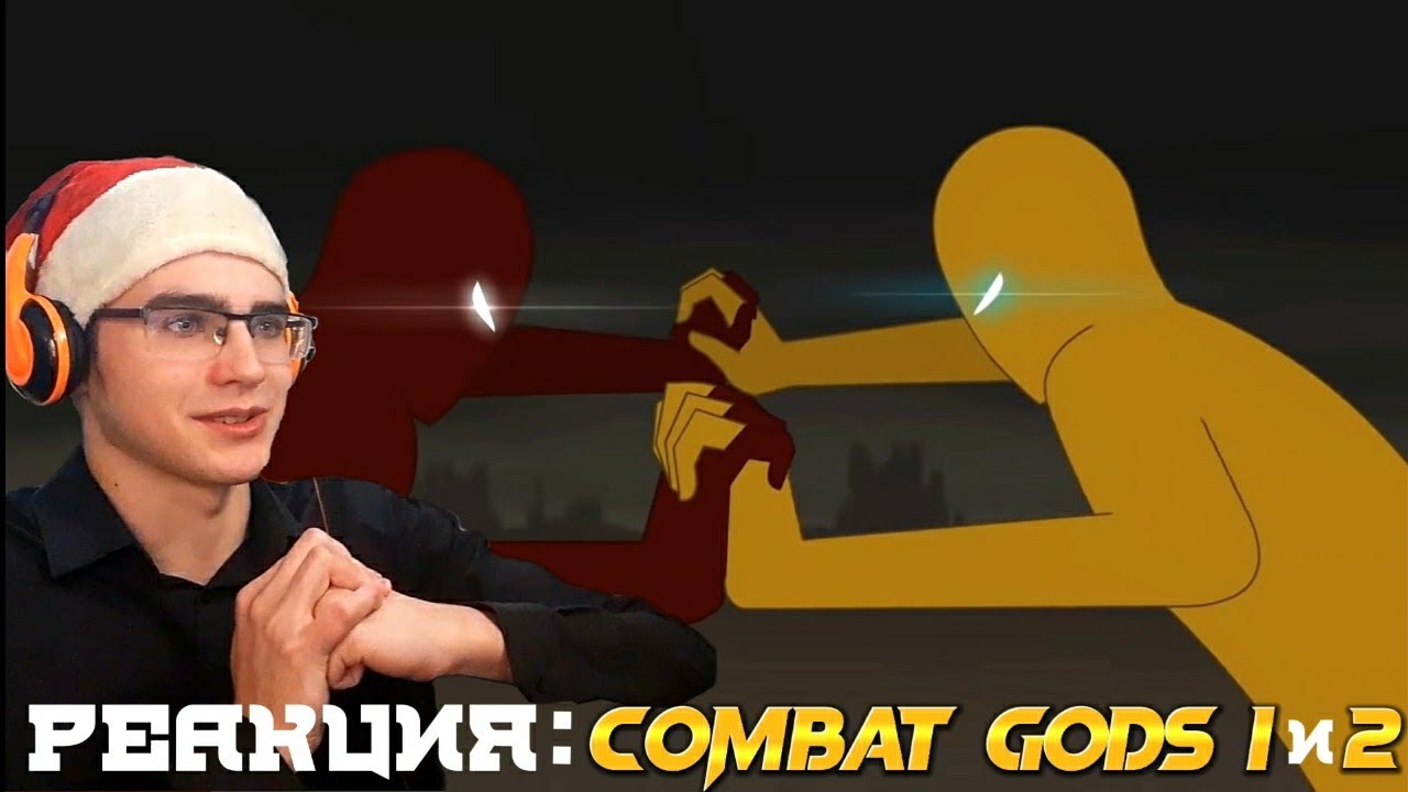 Реакция на Combat gods 1 и 2