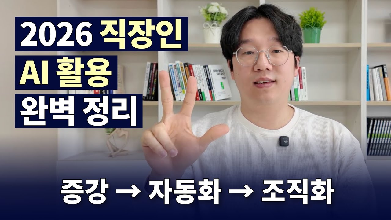 AI 열심히 써도 달라지는 게 없다면, 이 3단계를 모르는 겁니다 (2026 AI 활용 개념 잡기)