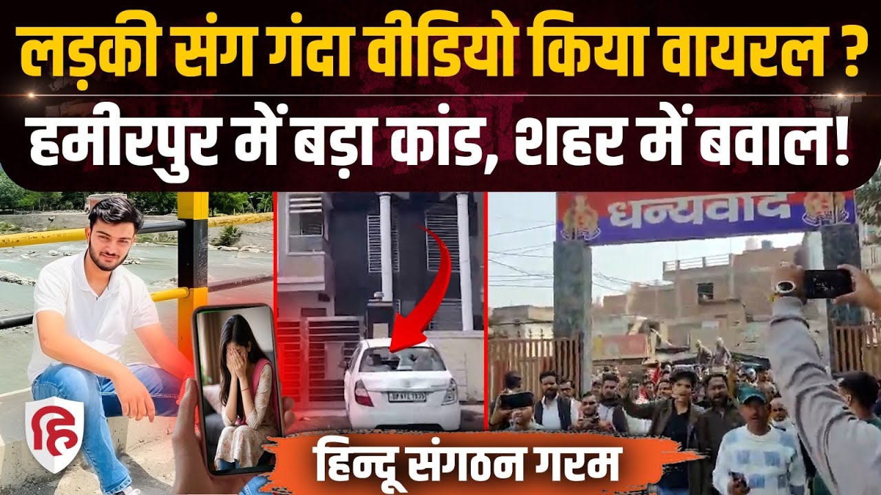 Hamirpur Love Jihad Case: प्राइवेट वीडियो बनाकर Mohammed Afan ने किया वायरल | UP Crime