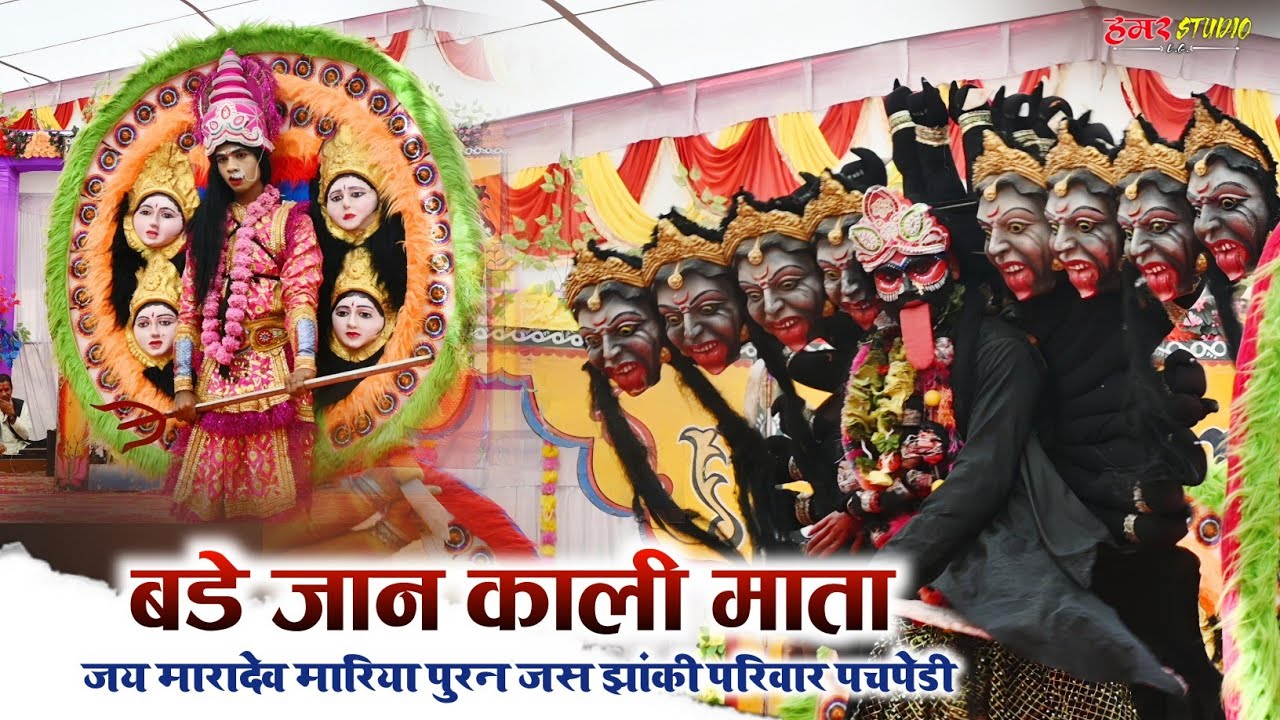 Jas Jhanki Pachpedi || जय मारादेव मारिया पुरन जस झांकी परिवार पचपेडी || लोककला महोत्सव भुरकुनी 2025