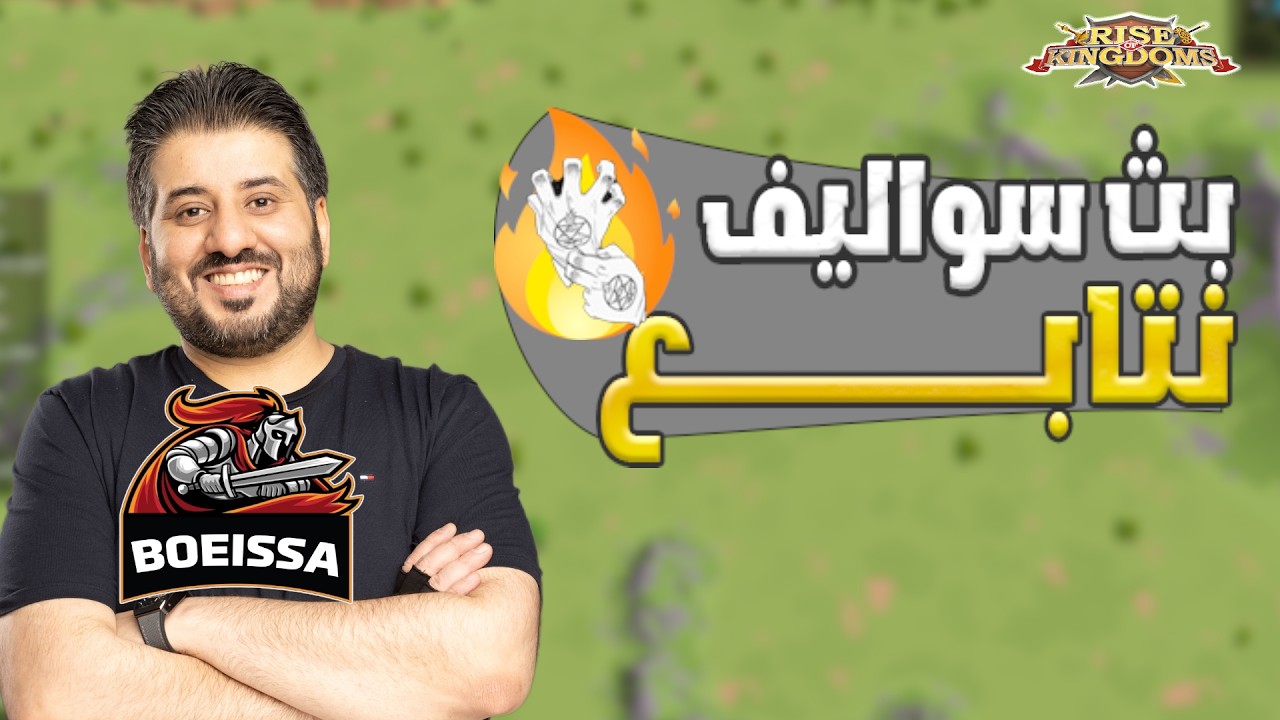 معابر 4 حرب 1818 3155 3065 ضد 1879 3355 1212 سواليف اليوم فقط  و نقل خفيف Rise Of Kingdoms I