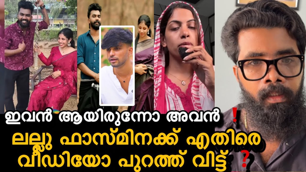 ഇവൻ ആയിരുന്നോ അവൻ ❗️ഞെട്ടിക്കുന്ന വീഡിയോ ക്ലിപ്പ് ❗️സത്യം അറിഞ്ഞു ഞെട്ടി ❗️ലല്ലു പറഞ്ഞത് സത്യം അല്ല?