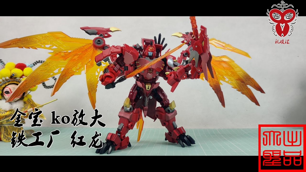 （玩模汇）变形金刚 金宝KO放大版 铁工厂红龙Transformers Jinbao Ko enlarged version Iron Factory Red Dragon