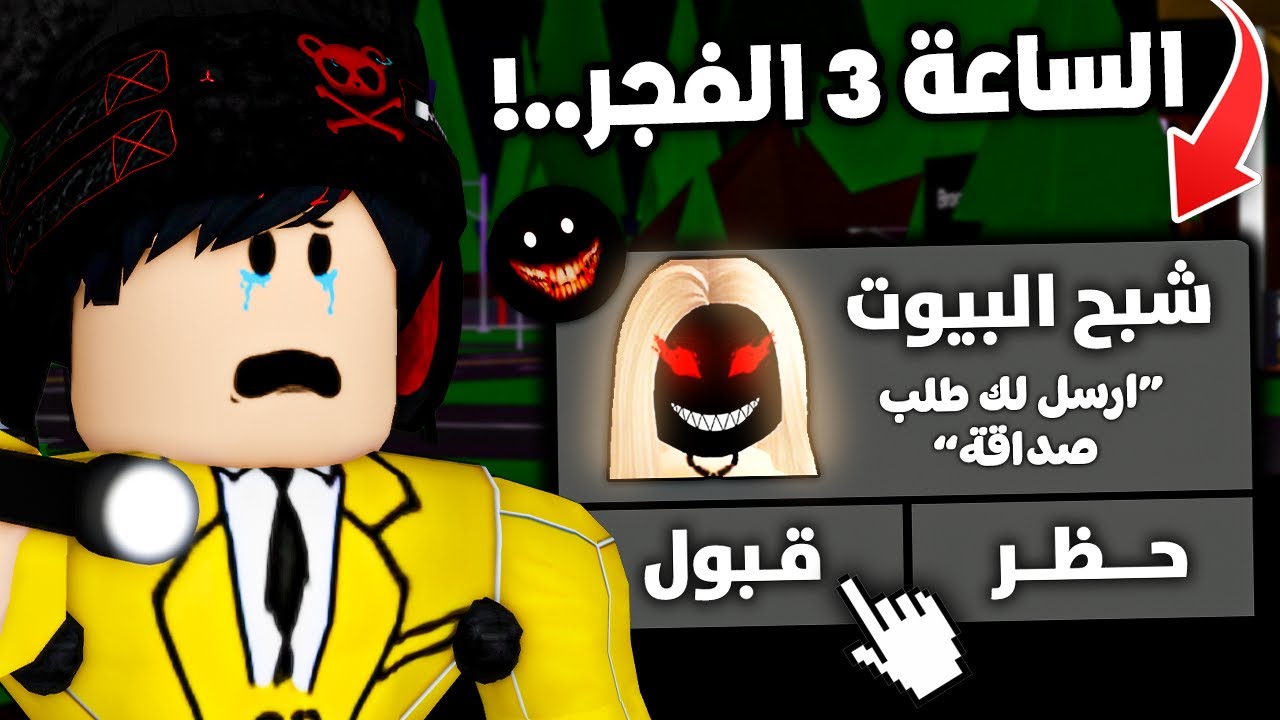 جربت خدع التيكتوك في ماب البيوت الساعة 3 الفجر.. 😨🚫 (لقيت شبح 😭)