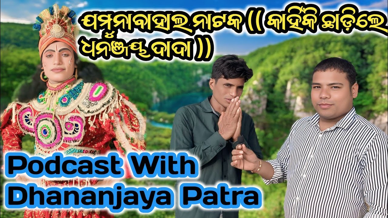 Jamunabahal Natak (( କାହିଁକି ଛାଡ଼ିଲେ , ଧନଞ୍ଜୟ ଦାଦା )) Contact - 8658545535 #podcast video
