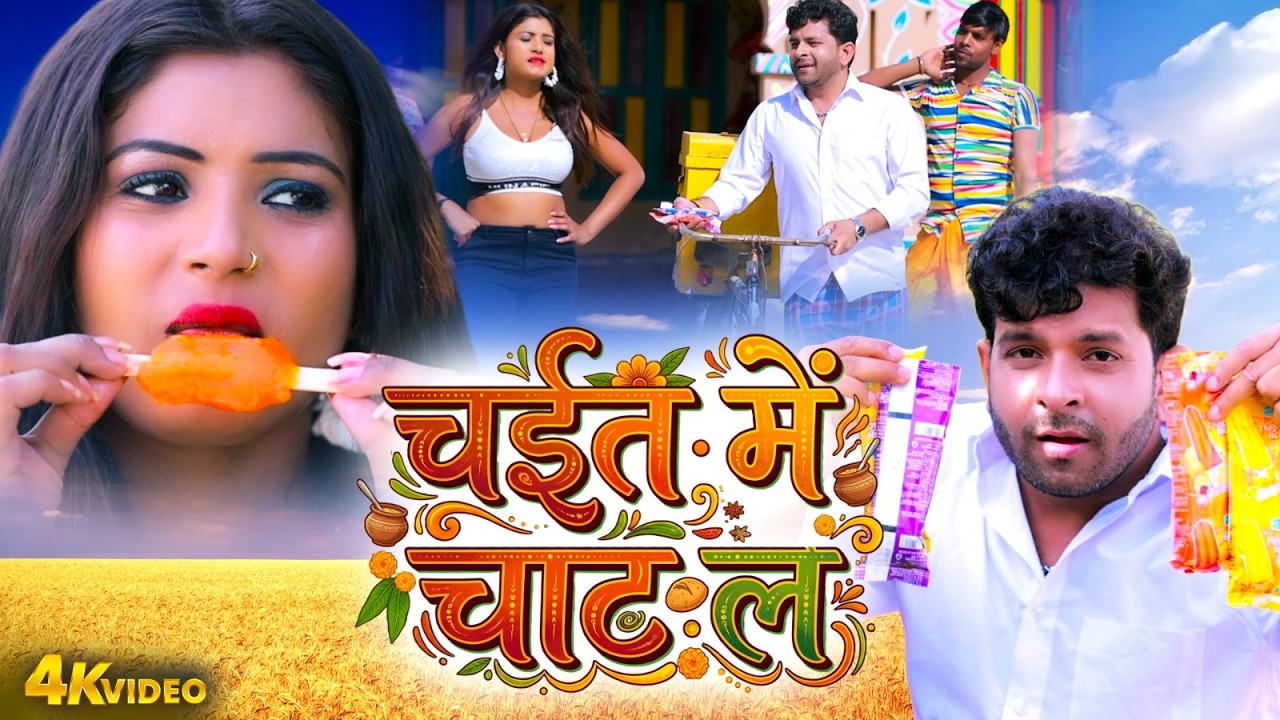 VIDEO चईत में चाट ल | Chait Me Chat La | Indal Nirala | Bhojpuri Chaita Song 2026