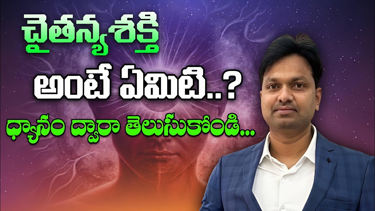 చైతన్యశక్తి అంటే ఏమిటి..? ధ్యానం ద్వారా తెలుసుకోండి...|Day25|Dr Hari Krishna Master | Bangalore 