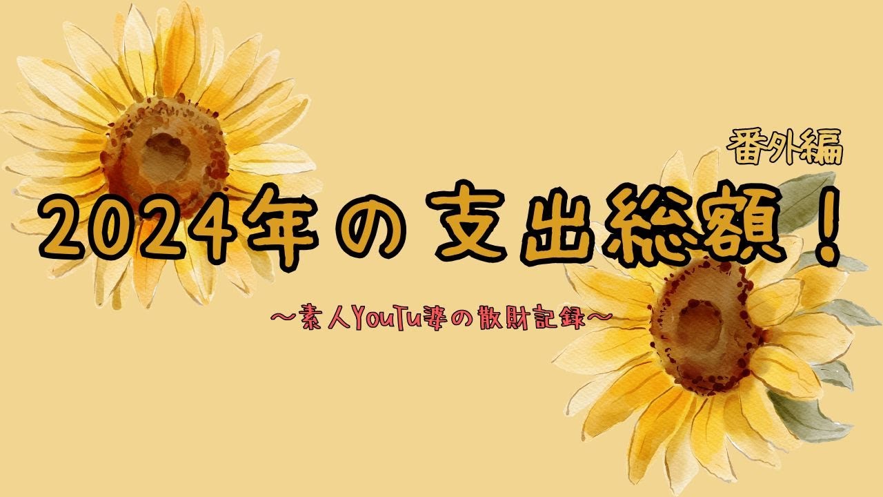 【番外編】2025年最終は、素人YouTu婆が散財した2024年の記録！