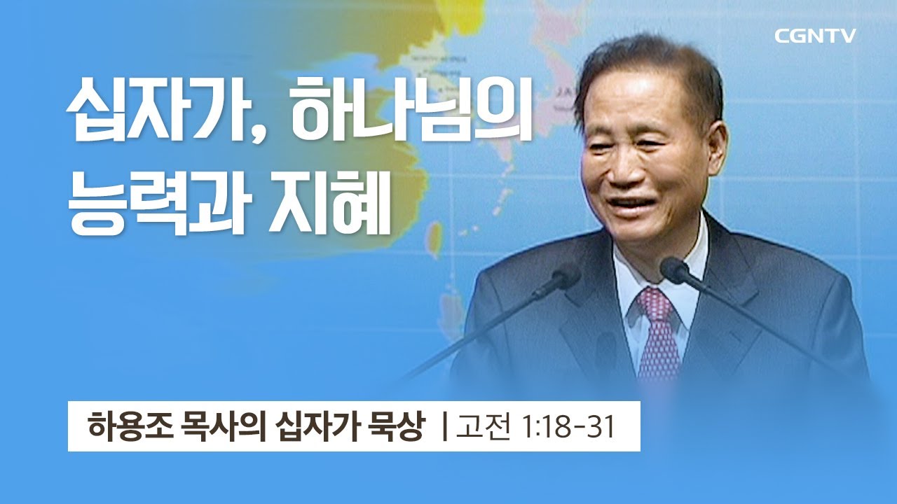 [1강] 십자가, 하나님의 능력과 지혜 (고린도전서 1:18~31) | 하용조 목사 | 하용조 목사의 십자가 묵상