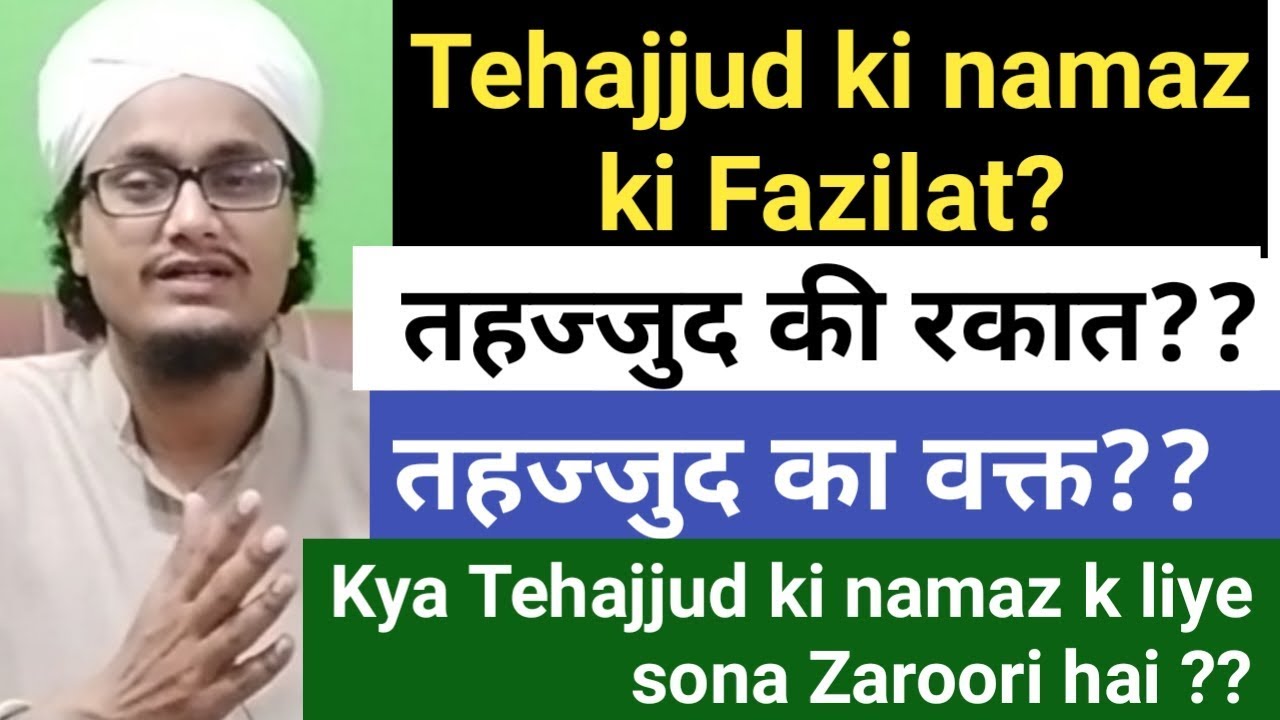 Tahajjud ki namaz ki fazilat l Tahajjud ki namaz kaise padhe l तहज्जुद की रकात, वक्त l