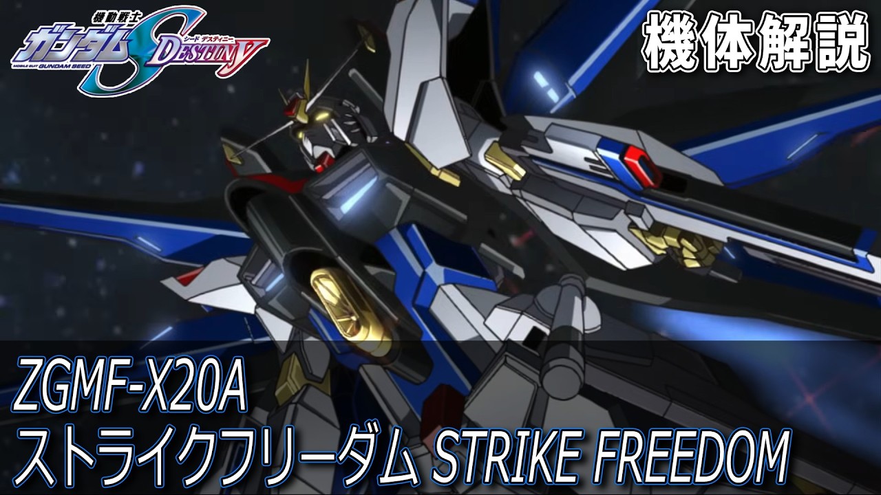 ZGMF-X20A ストライクフリーダムガンダムを解説 最終決戦被弾0の最強機体 STRIKE FREEDOM　【機動戦士ガンダムSEED DESTINY】　#ガンダム #gundam #解説