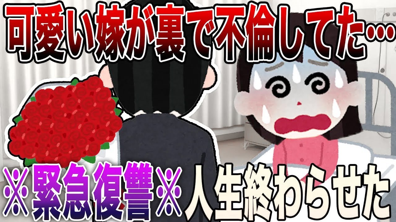 【2ch修羅場】※緊急復讐※可愛い嫁が裏で不倫してた…「もう、愛してない」サレ夫の容赦ゼロな制裁で人生終了【スカッとする話】【R指定級】【永久保存版】