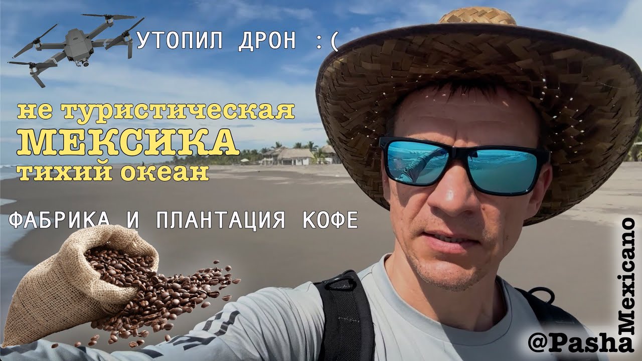 Мексика не туристическая-2. Тихий океан, юг. Tapachula и Boca del Sielo.