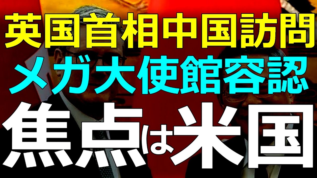国際情勢）2026-02-01 英国首相中国訪問の意味を俯瞰した視点で見ると？