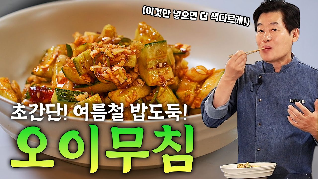 [이연복] 여름철 밥도둑 새콤달콤 오이무침! 불, 프라이팬 필요 없는 초간단 레시피!
