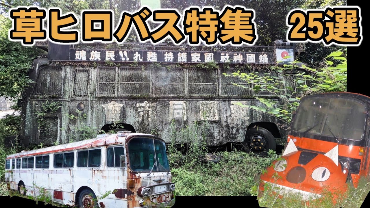 草ヒロバス特集　25選　伝説のバス