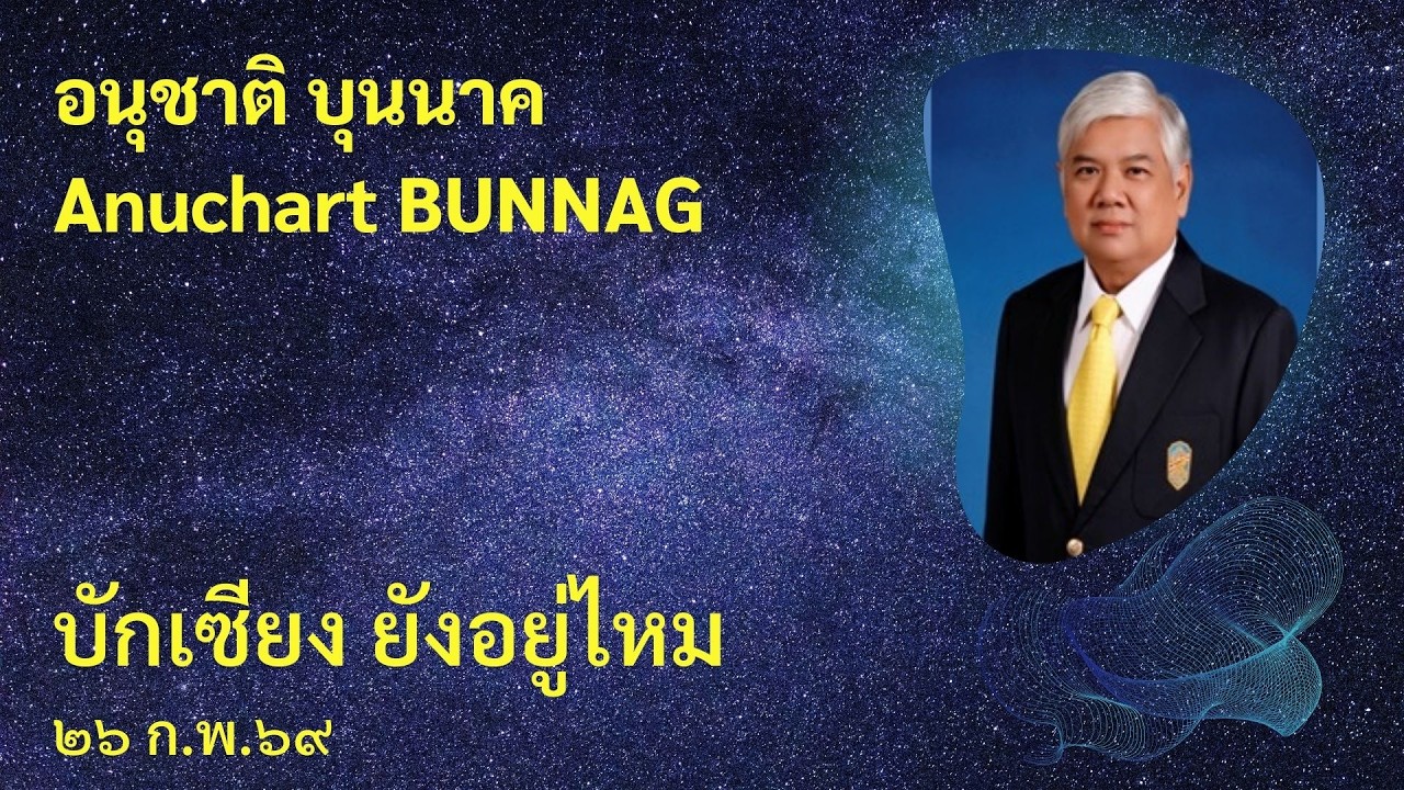 บักเซียง ยังอยู่ไหม