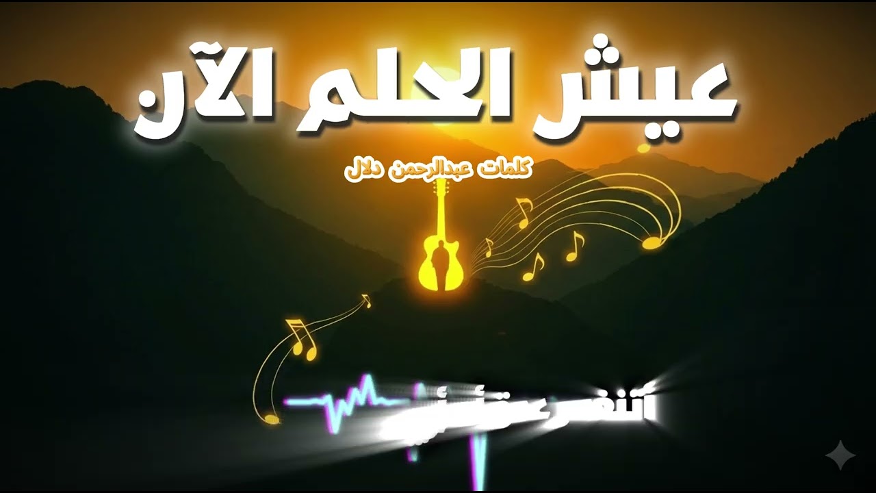 عيش الحلم الآن 🔥 | أغنية تحفيزية ملهمة 🔥