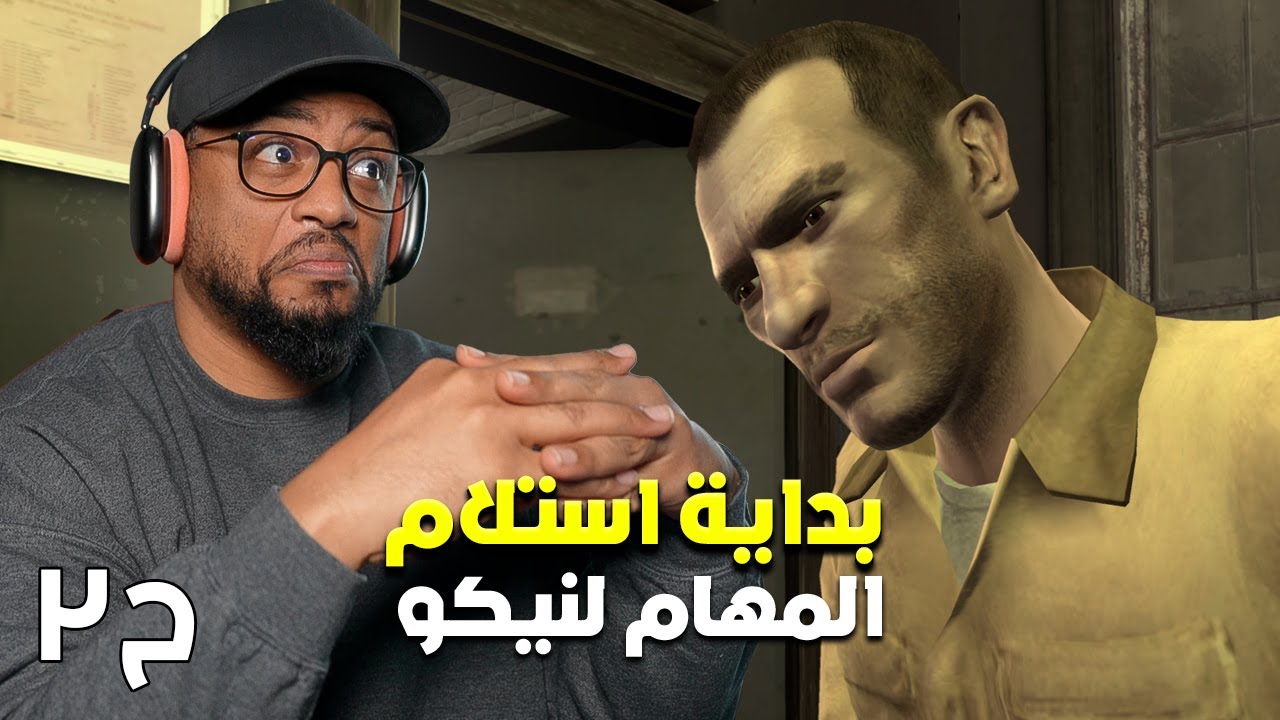 جراند ثفت أوتو ٤ | ح٢ | GTA 4