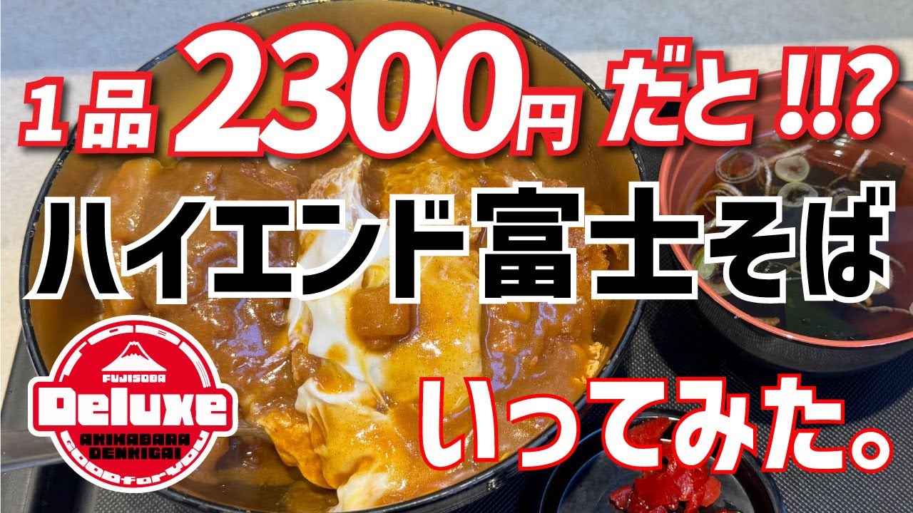 【富士そば 秋葉原電気街店】贅沢 カレーかつ丼【秋葉原】横浜朝めしチャンネル【1品2300円だと!!? ハイエンド富士そば いってみた。】