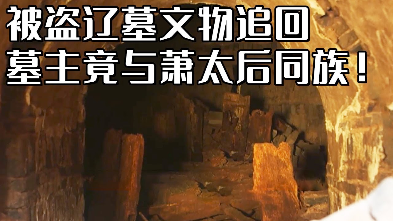 被盗文物追回震惊专家 墓主身份超越陈国公主 竟与辽国传奇人物萧太后有关！《探索·发现》多伦贵妃墓（上）丨 中华国宝