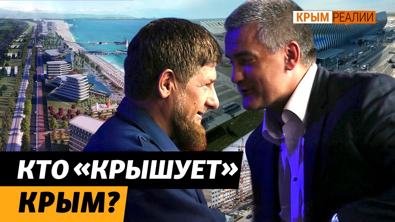 Подковерные игры: имущество и активы Крыма передают влиятельным структурам России | Крым.Реалии ТВ