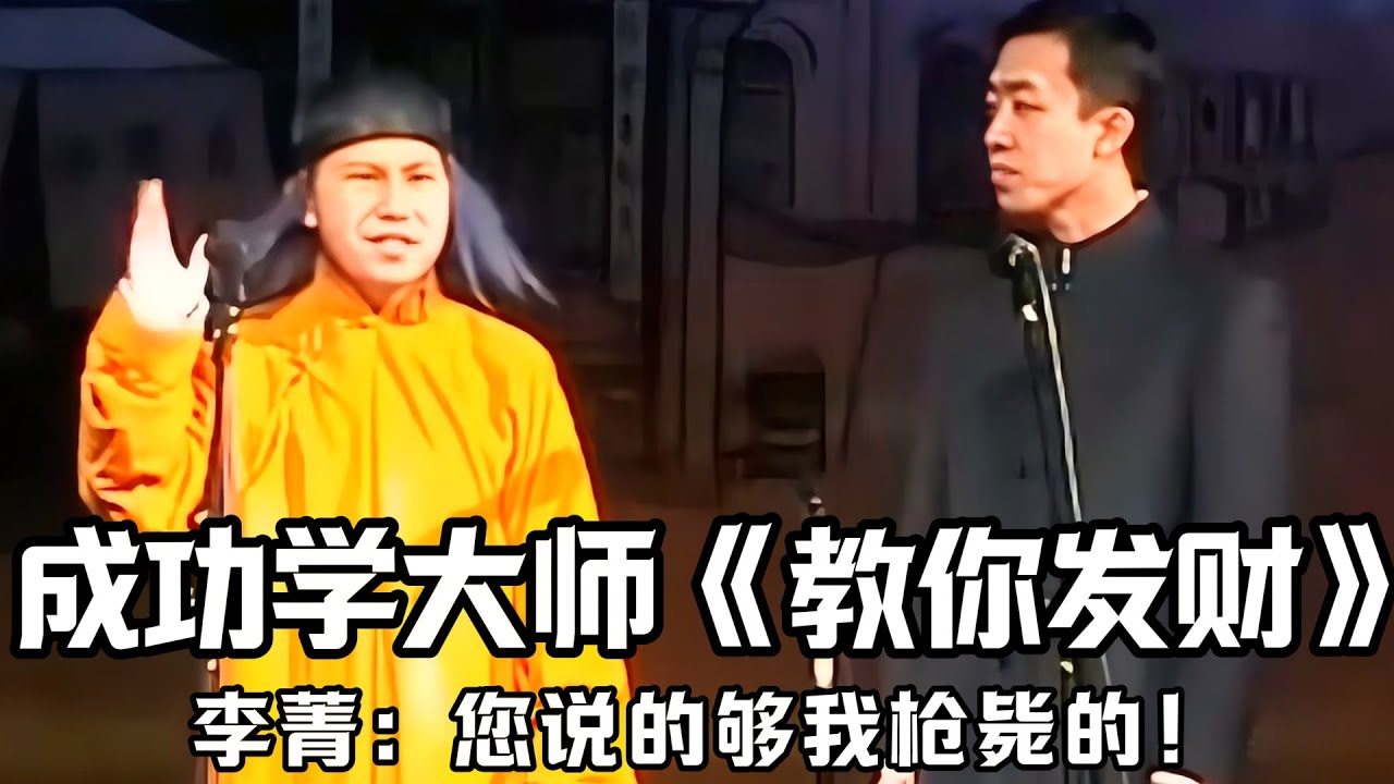 【卫视禁播】成功学大师何云伟《教你发财》！李菁：您说的这些我干一样，就够我枪毙的了！德云社相声大全 #郭德纲  #于谦  #助眠相声#德云社#高峰 #李菁 #何云伟