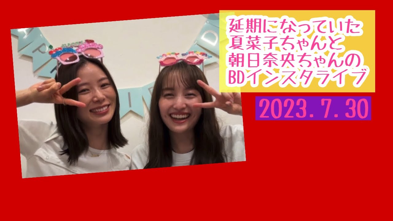 【ももクロ】百田夏菜子ちゃんと朝日奈央ちゃんの延期になっていたバースデーインスタライブ   2023.07.30
