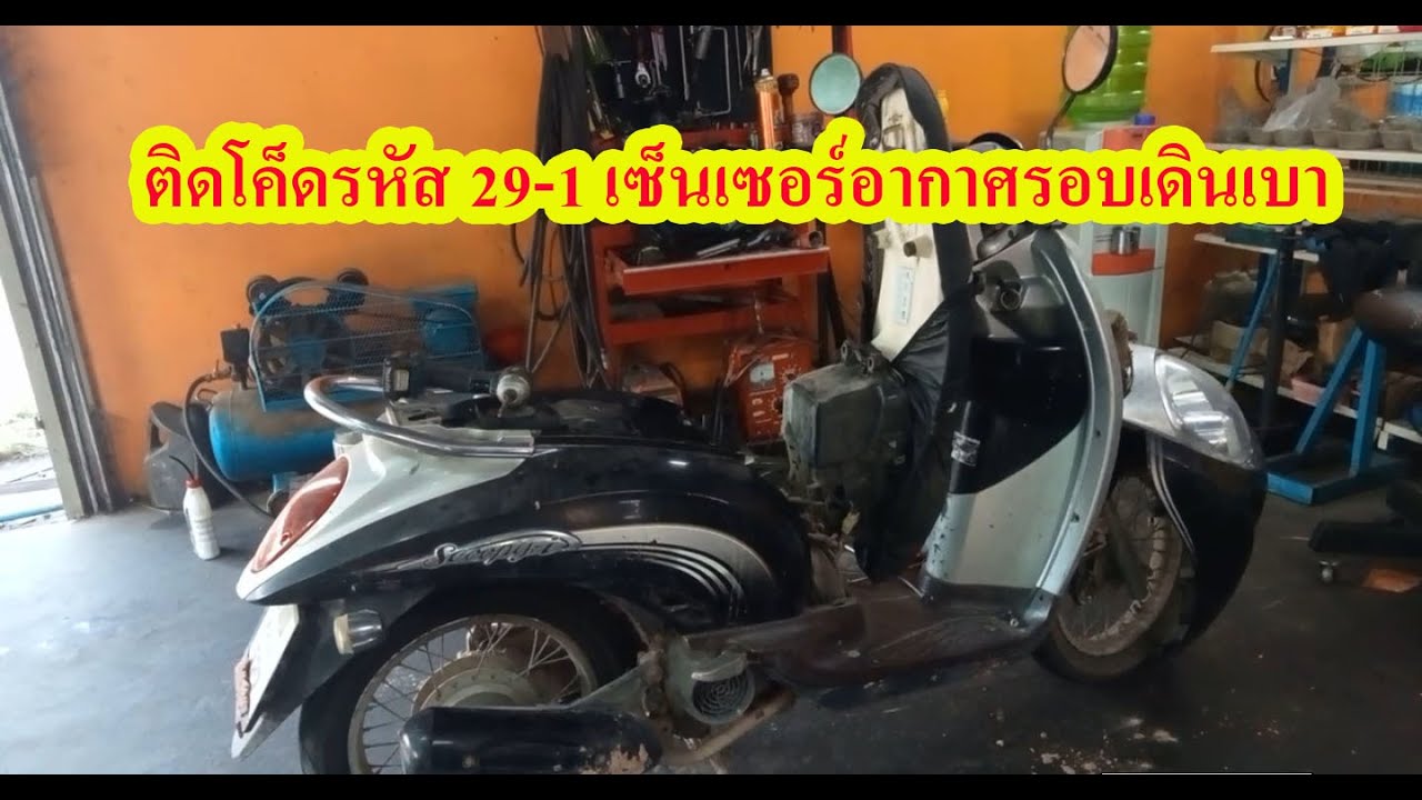 ติดรหัส 29-1 เซ็นเซอร์อากาศรอบเดินเบาบกพร่อง