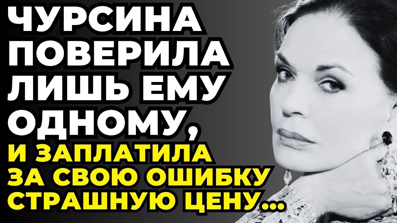 Ради Этого Мужчины Чурсина Разрушила Все Свои Семьи - И Лишь Потом Поняла, Кого Выбрала