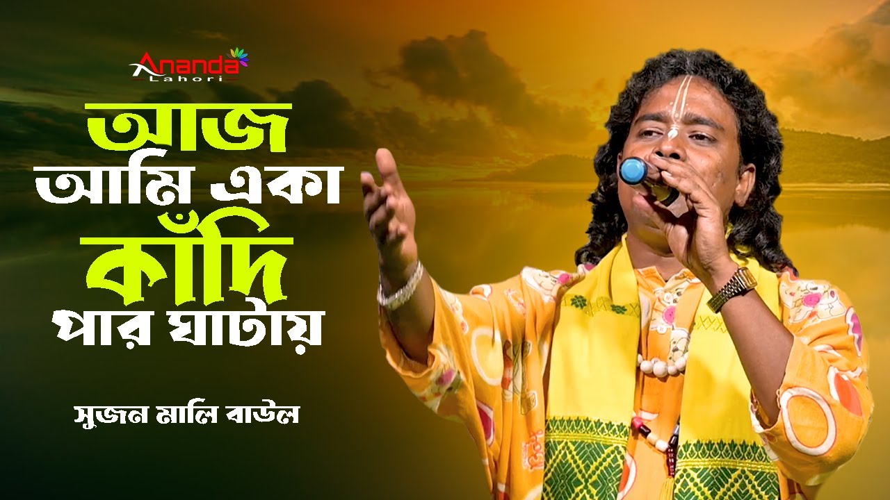 আজ আমি একা কাঁদি পার ঘাটায় || Sujan Mali Baul || এ দুনিয়া রঙ্গের মেলা || Ananda Lahori
