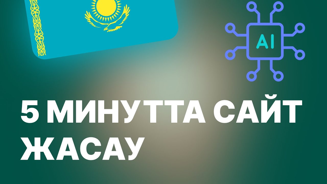 ИИ арқылы ҚОСЫМША / САЙТ ЖАСАУ жолы!