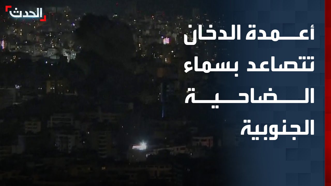 مشاهد لتصاعد أعمدة الدخان في سماء الضاحية الجنوبية