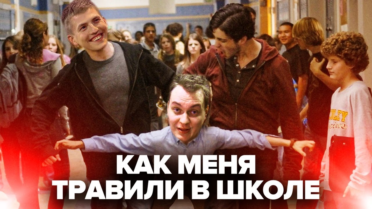 МЕНЯ ТРАВИЛИ В ШКОЛЕ?