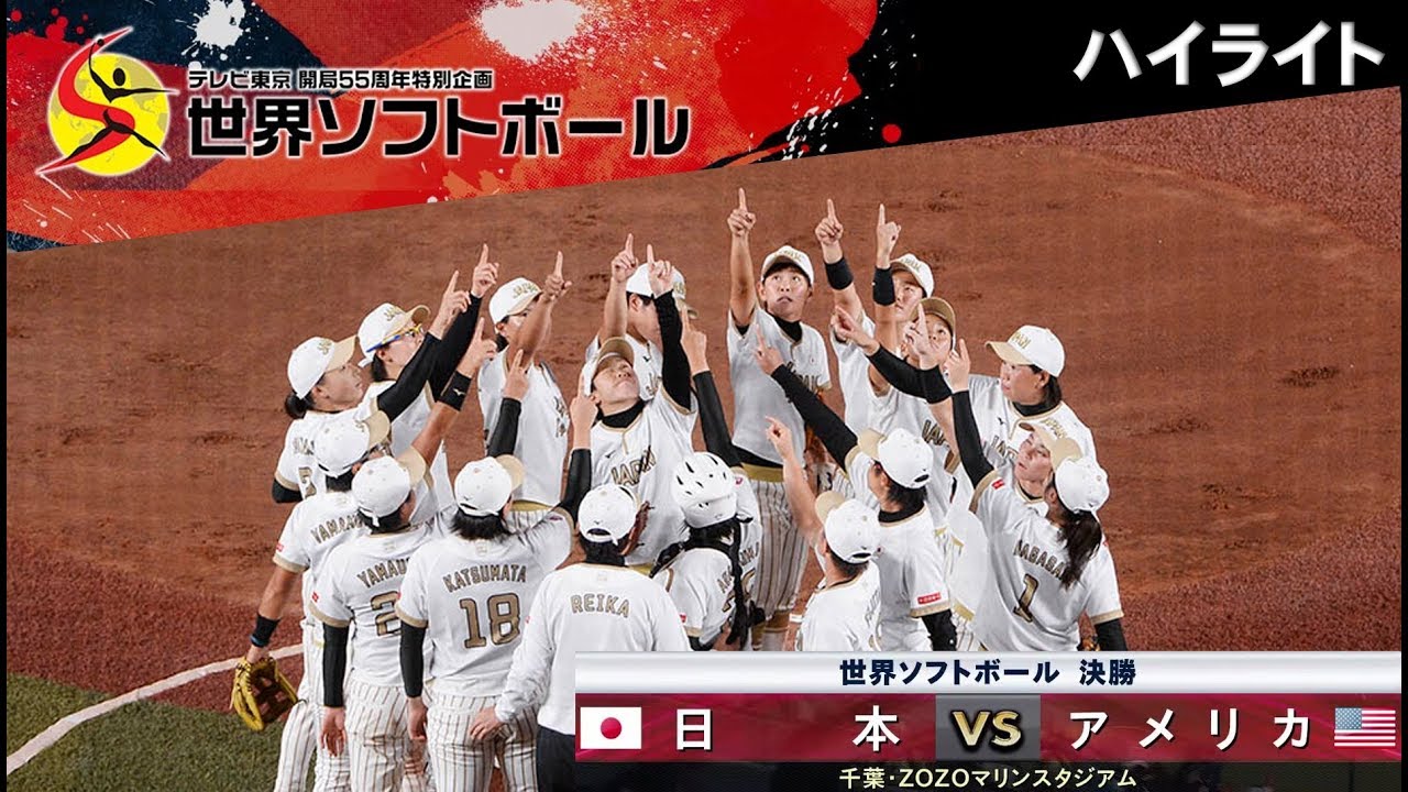 【ハイライト】世界女子ソフトボール選手権2018 決勝 日本×アメリカ