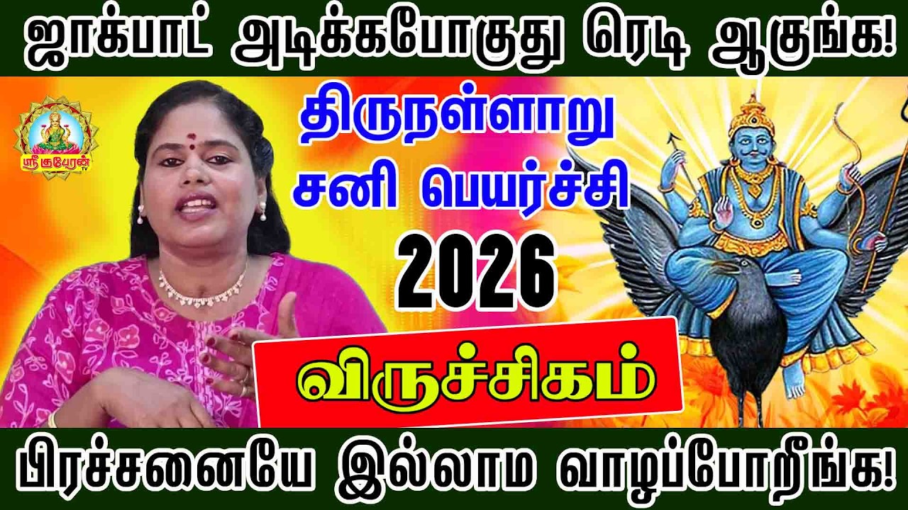 சனிபகவான் தரும் ஜாக்பாட் நிச்சயம்! அதிர்ஷ்டம் மழை பொழியப்போகிறது !சனிப்பெயர்ச்சி 2026 விருச்சிகம்
