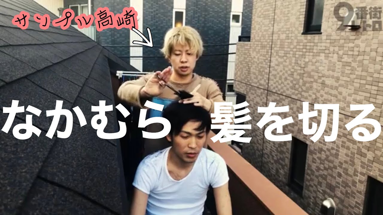 【ドキュメント】なかむら髪を切る【９番街レトロ】【ヘアーカット】【サンプル】