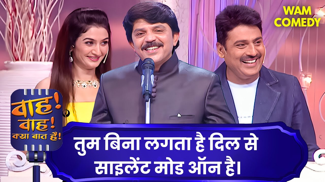 सच पूछो तो जिंदगी भी मज़ेदार है… बस लोग ही कंट्रोल फ़्रीक हैं | Wah Wah Kya Baat Hai | Kavi Sammelan