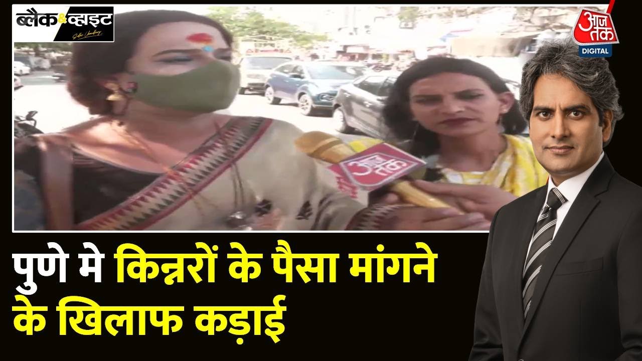 Black and White: Pune Police के फैसले से किन्नर समुदाय परेशान | Sudhir Chaudhary | AajTak News