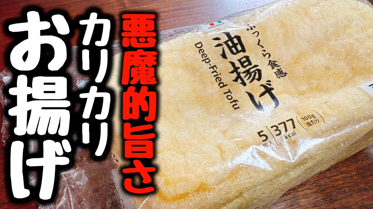 食材1つ【ただ焼くだけ】やみつき注意！これは食べすぎる…恐ろしいほど超旨い！『悪魔のカリカリお揚げ』食費節約／おつまみ、おやつ／ダイエット／低糖質、低脂質／油揚げ／簡単レシピ／飯テロ