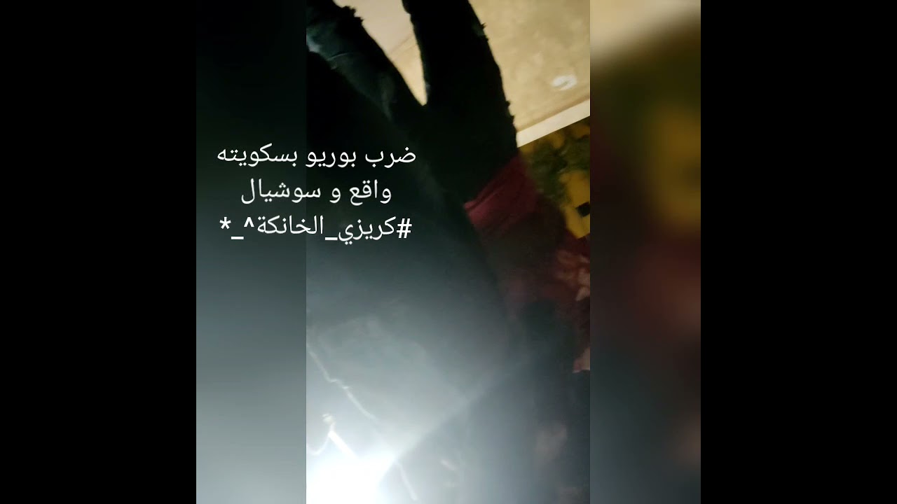 ضرب الواد بوريو البسكويتايه علي ايد البابا كريزي الخانكه الكبير^_*