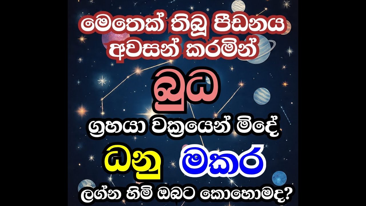 බුධ වක්&zwj;රය අවසන් ධනු මකර ලග්න 2025 |grahamaru2025#grahamaru #astrology#lagnapalapala#fortunetelling