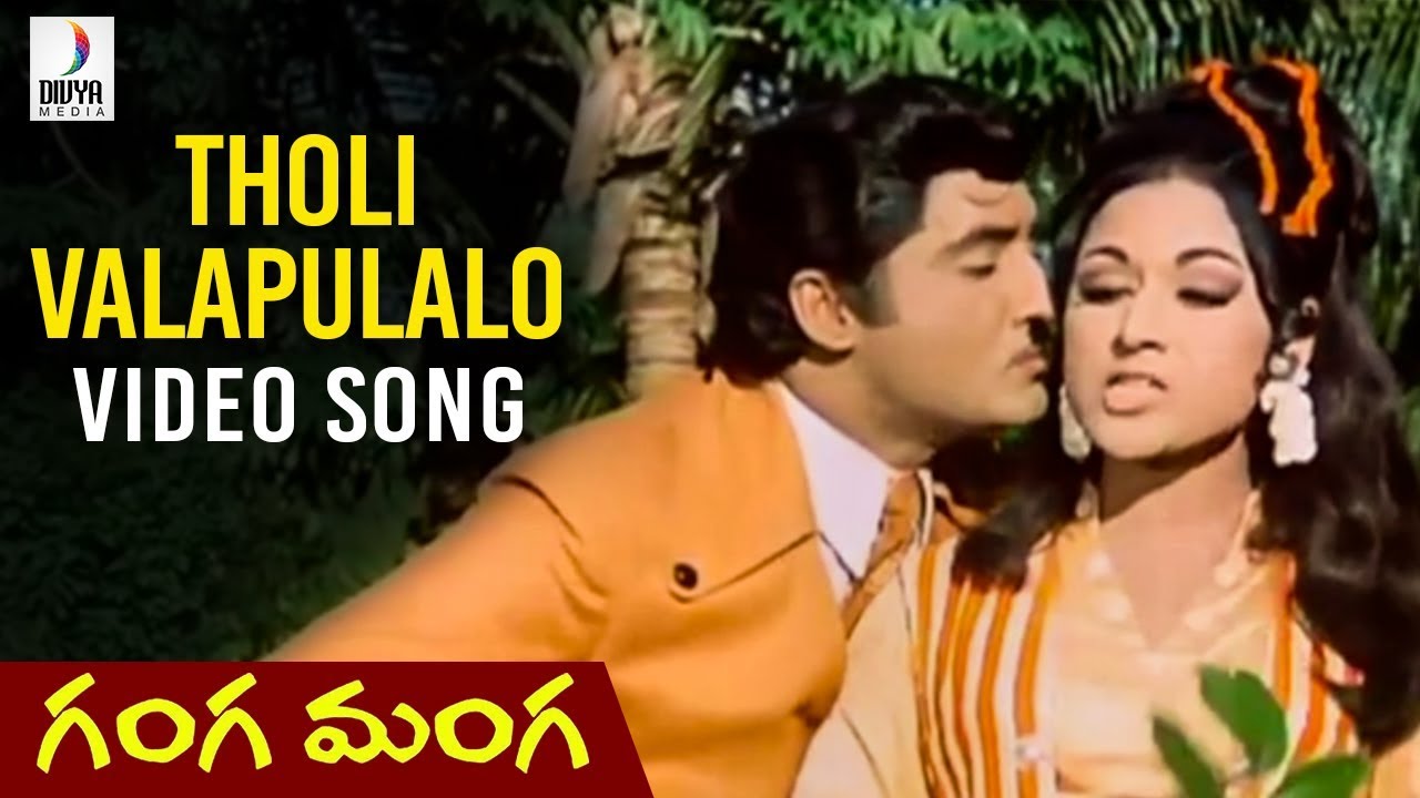 Tholi Valapulalo Video Song | Ganga Manga Telugu Movie Songs | Krishna | Sobhan Babu | Vanisri